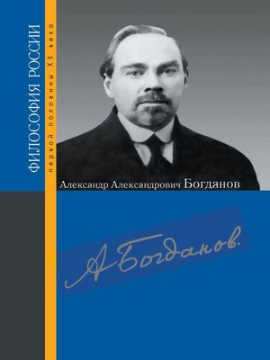 cover image of Александр Александрович Богданов